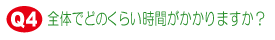�ǂ̂��炢���Ԃ�������܂����H