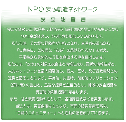 NPO設立趣旨
