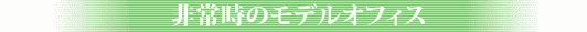 見出し・1(非常時のモデルオフィス)