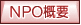 NPO概要