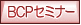 BCP�Z�~�i�[