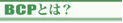 BCP�Ƃ́H