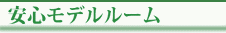 安心モデルルーム