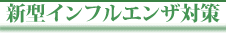 新型インフルエンザ対策
