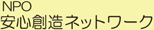 NPO���S�n���l�b�g���[�N�E���S�`�T�v��